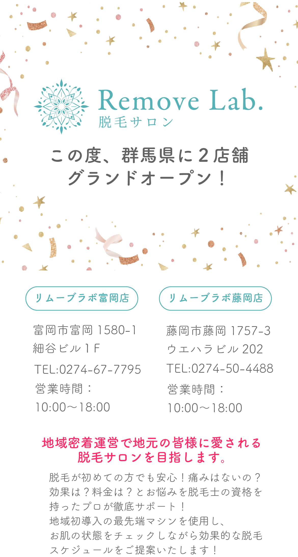 Remove Lab. -リムーブラボ- この度群馬県に富岡店、藤岡点の2店舗がオープンします。地元密着の脱毛サロンとして地元の皆様に愛されるサロンを目指します。
