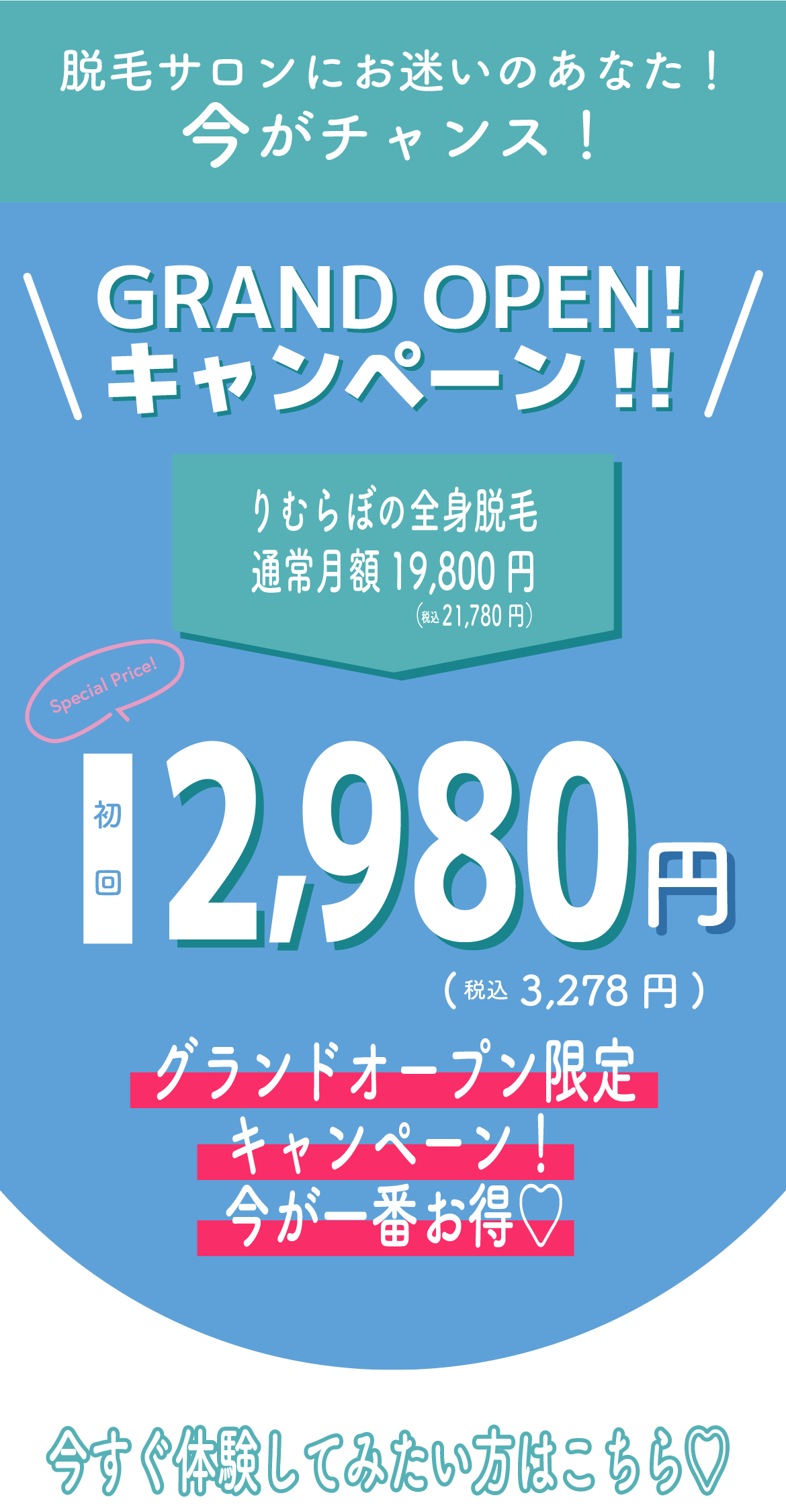 Remove Lab. -リムーブラボ- グランドオープンキャンペーン りむらぼの全身脱毛通常月額19,800円が初回2,980円