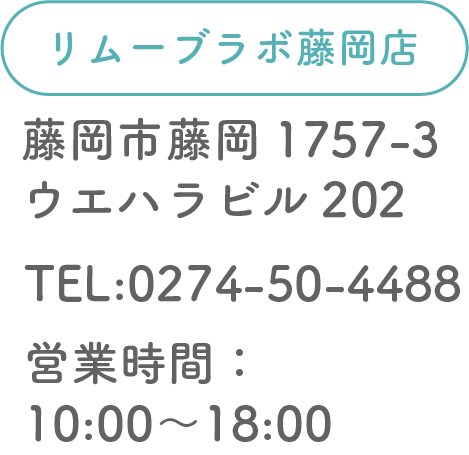 Remove Lab. -リムーブラボ-藤岡店住所
