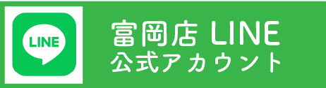 Remove Lab. -リムーブラボ- 富岡店ライン追加