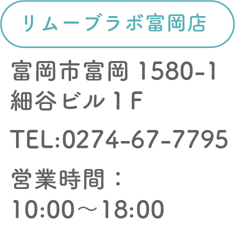 Remove Lab. -リムーブラボ- 富岡店住所